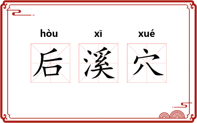 后溪穴
