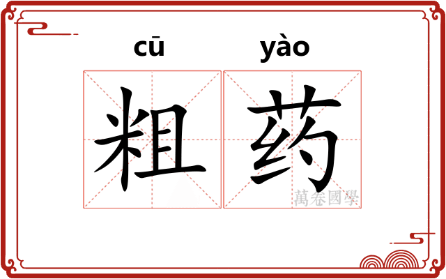 粗药