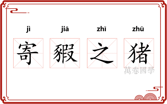 寄豭之猪