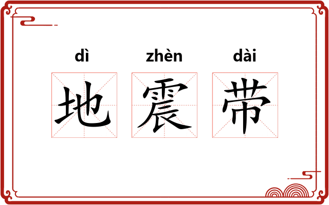 地震带