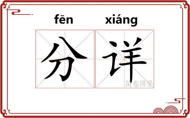 分详