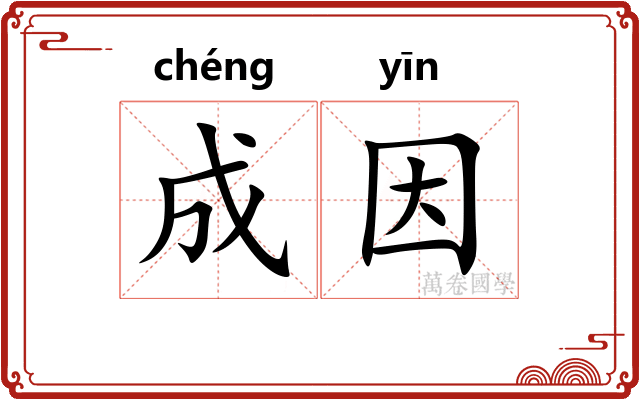 成因