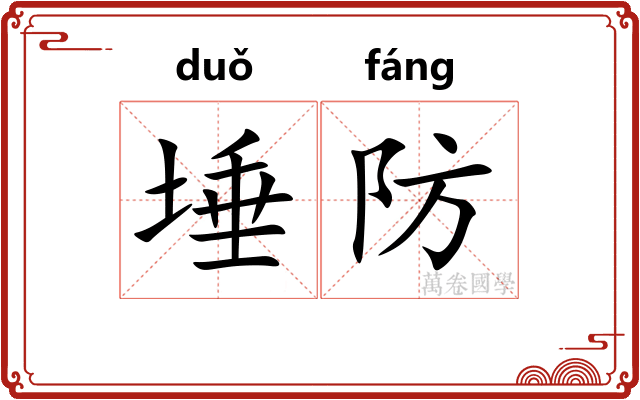 埵防