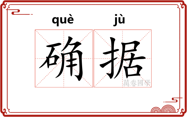 确据