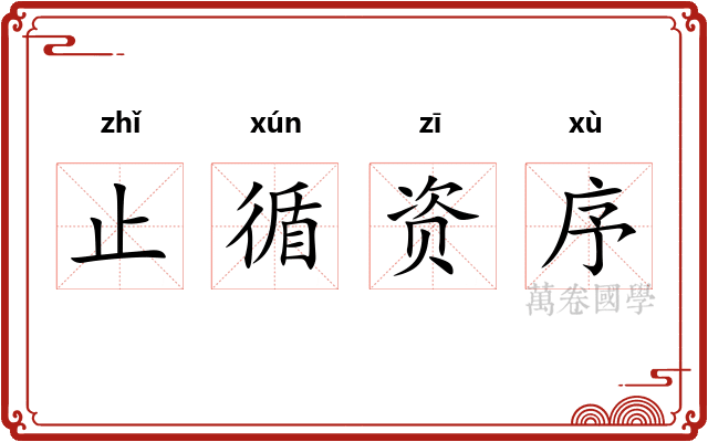 止循资序