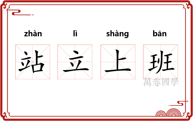 站立上班