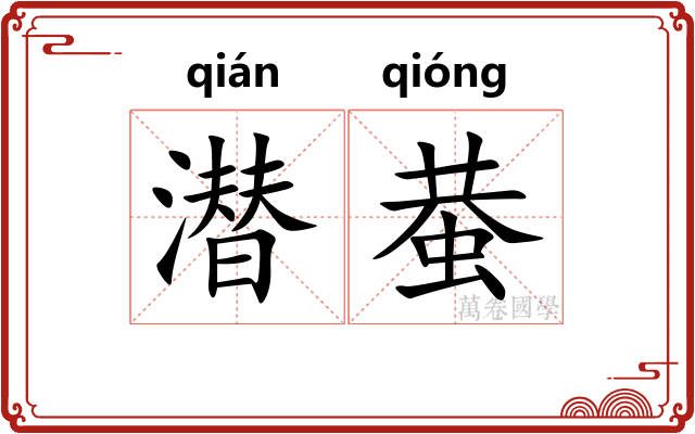 潜蛬