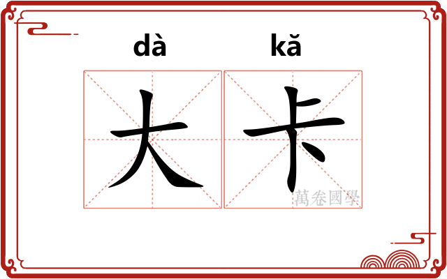 大卡