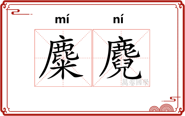 麋麑