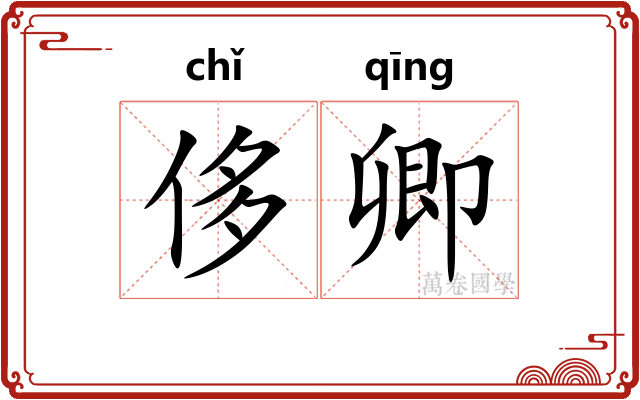 侈卿