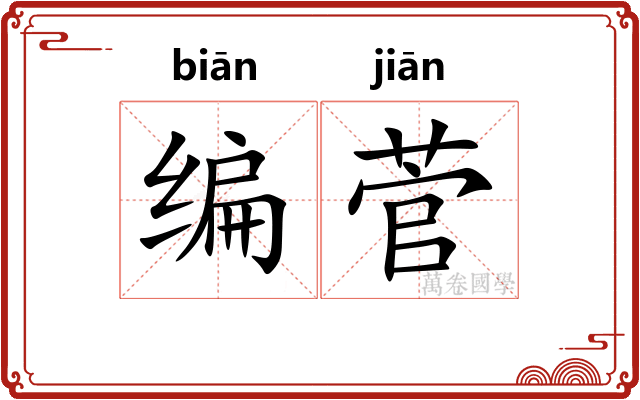 编菅 编菅
