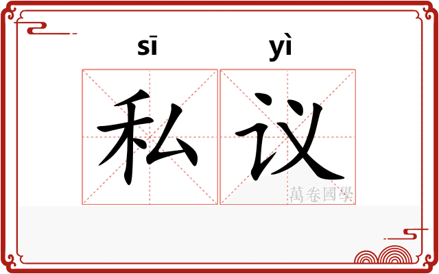 私议