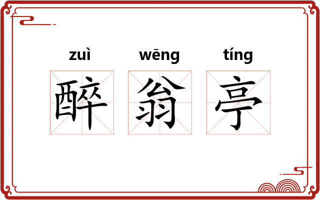 醉翁亭