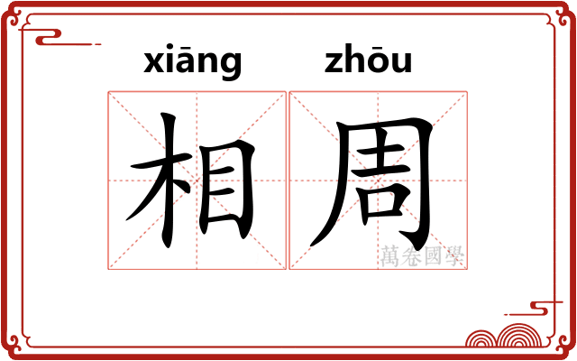 相周 相周