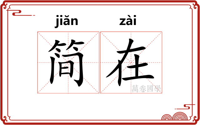 简在