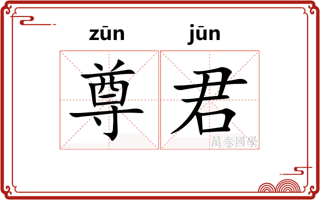 尊君 尊君