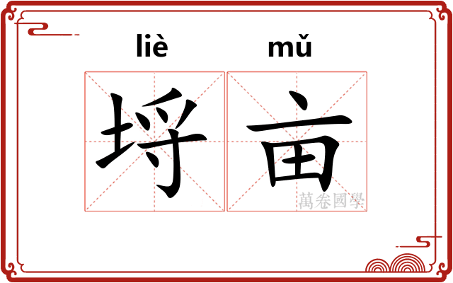 埒亩