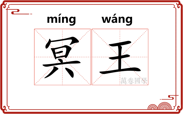 冥王