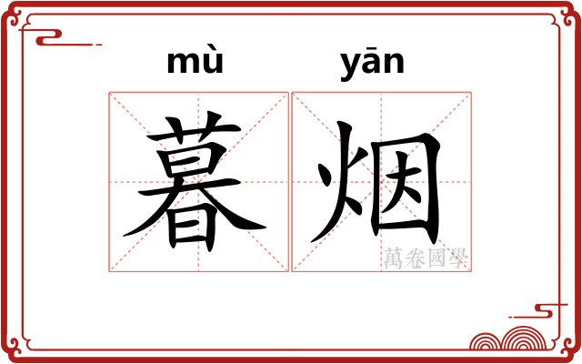 暮烟