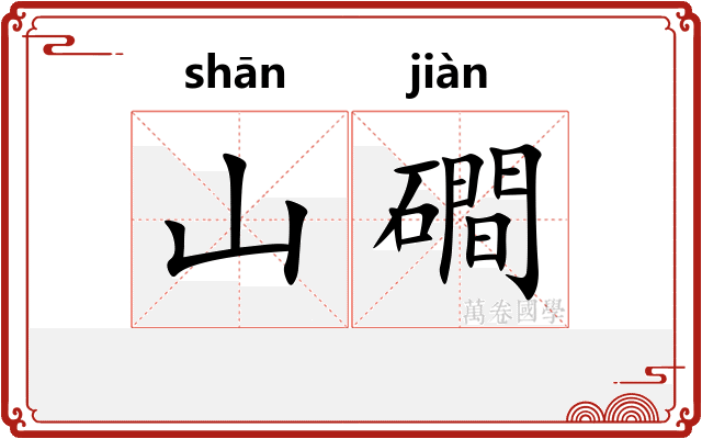 山磵