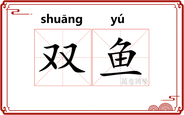 双鱼 双鱼