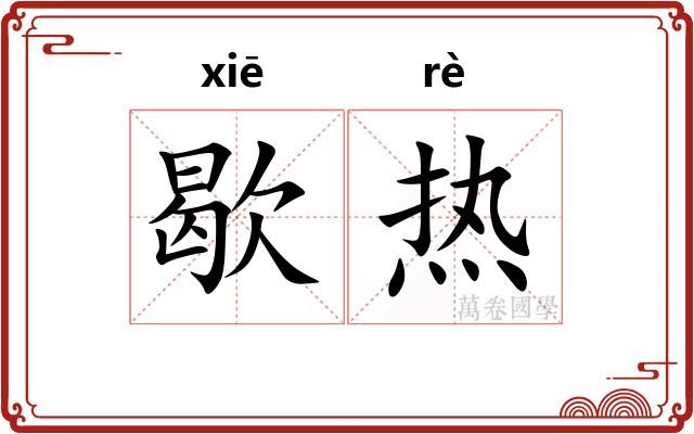 歇热