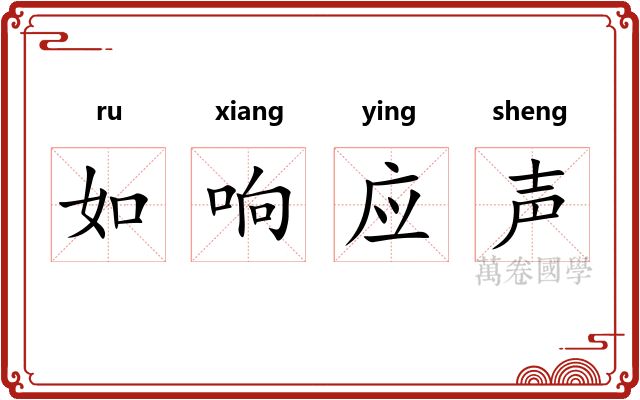 如响应声