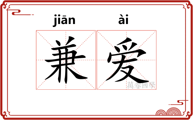 兼爱
