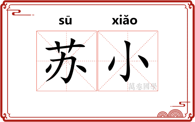 苏小 苏小