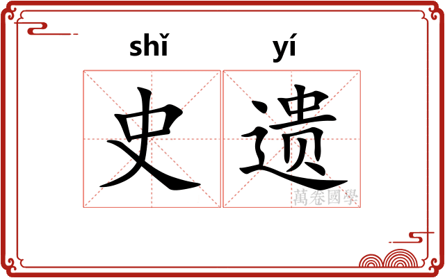 史遗