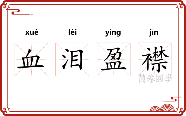 血泪盈襟