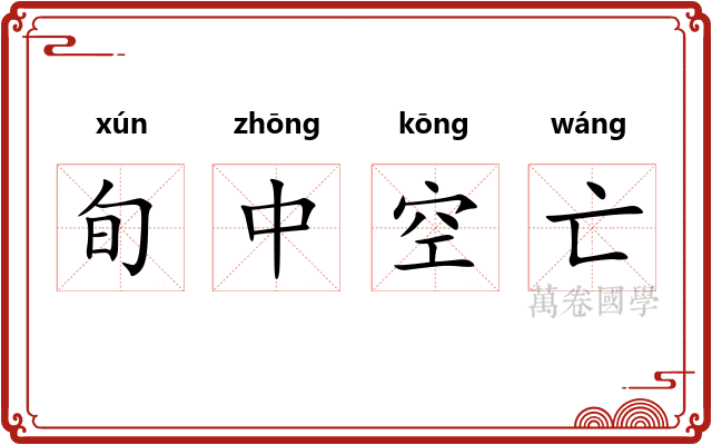 旬中空亡