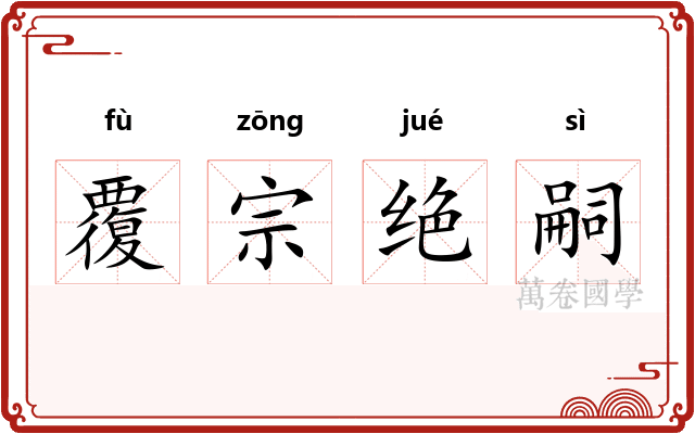 覆宗绝嗣 覆宗绝嗣