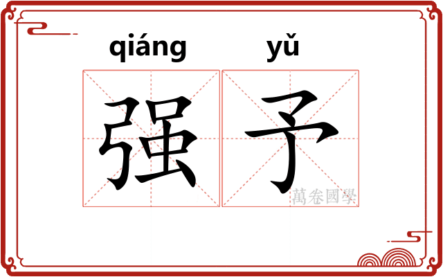 强予