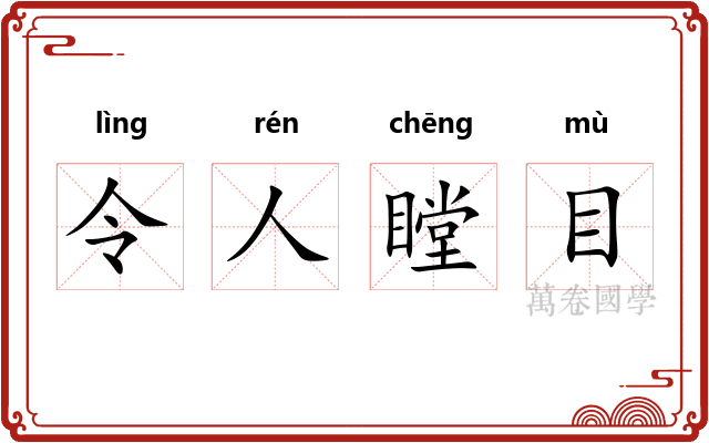 令人瞠目