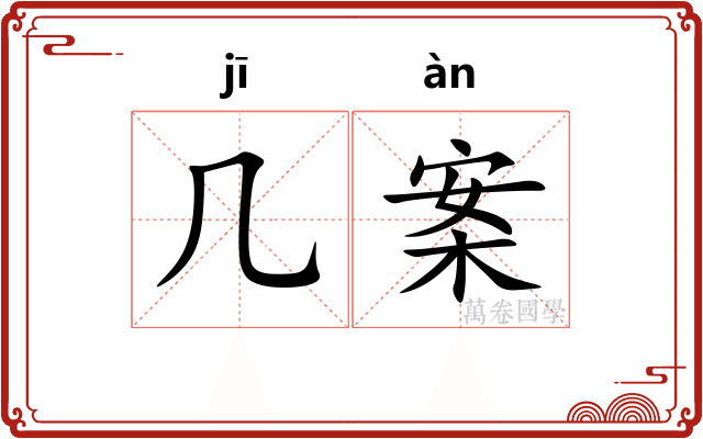几案 几案