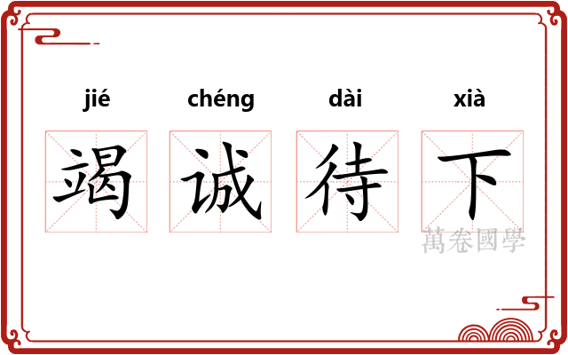 竭诚待下