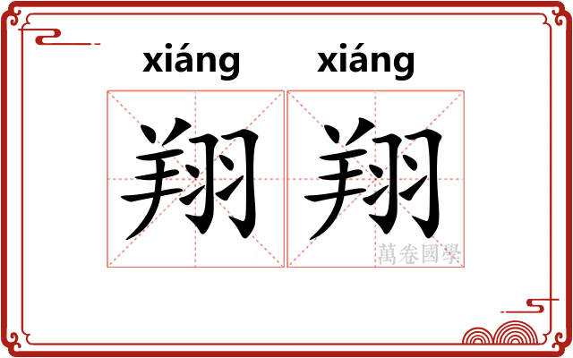 翔翔
