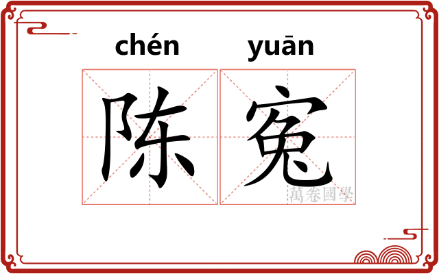 陈寃