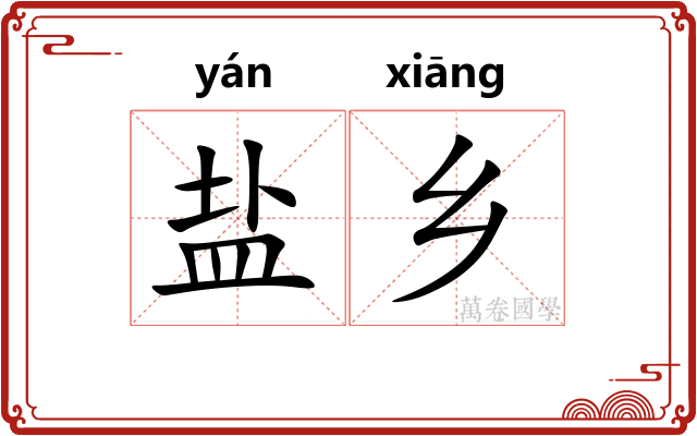 盐乡 盐乡