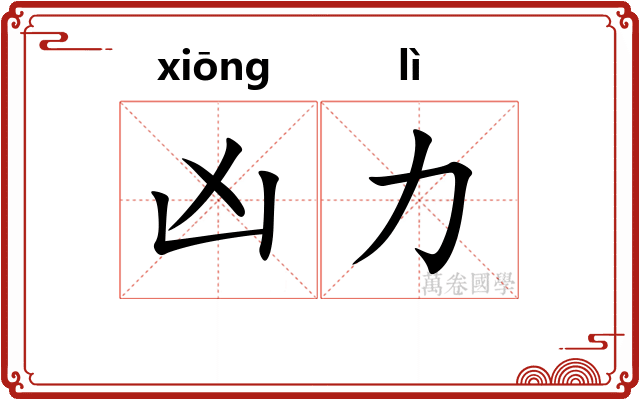 凶力
