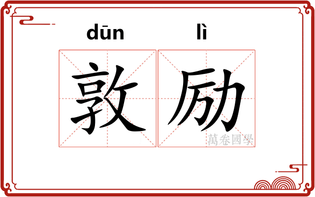 敦励