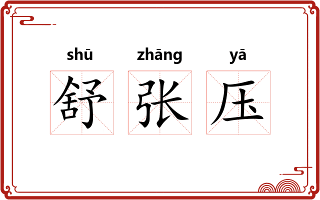 舒张压