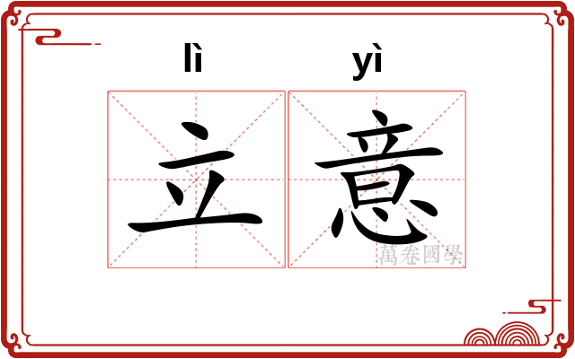 立意 立意