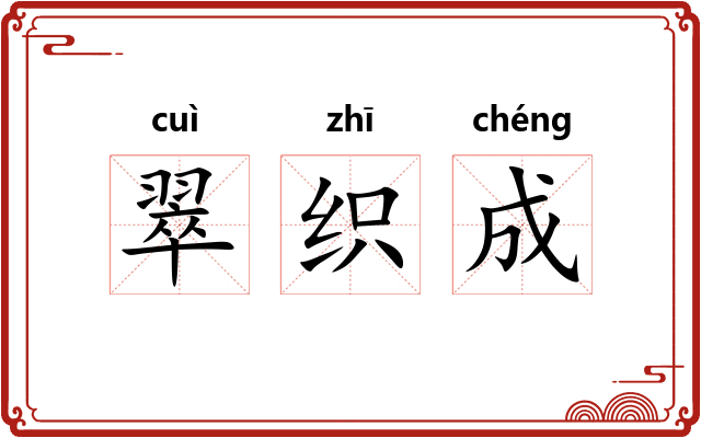 翠织成