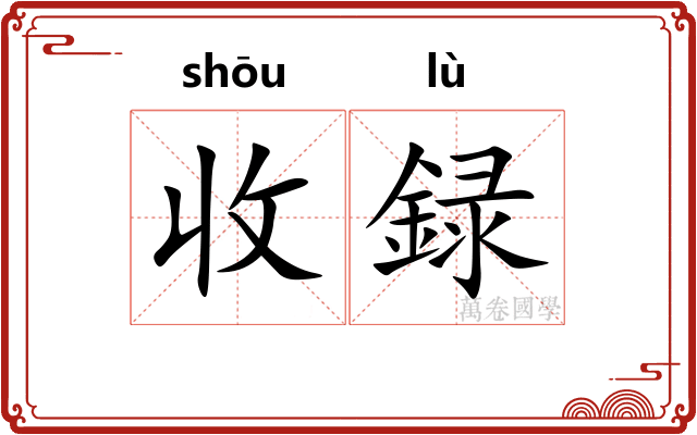 收録 收録