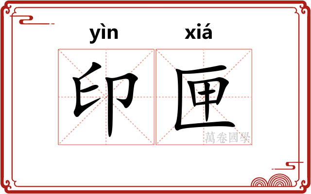 印匣