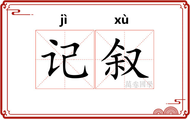 记叙