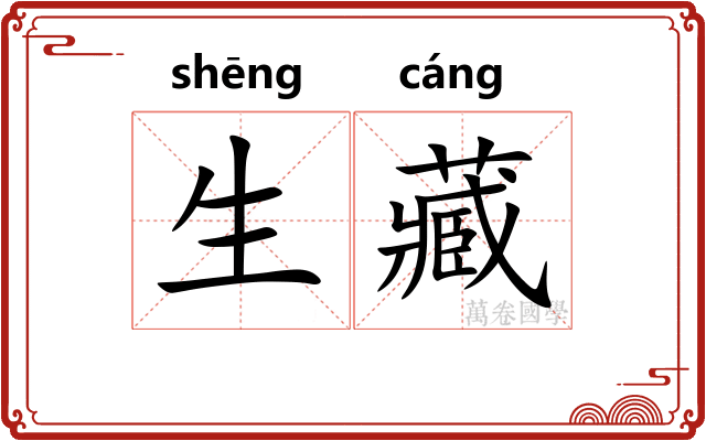 生藏 生藏
