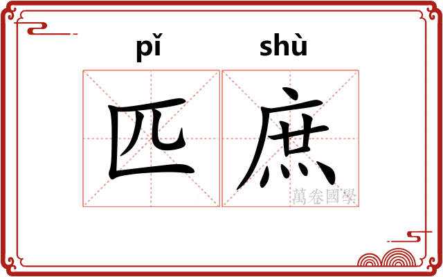 匹庶